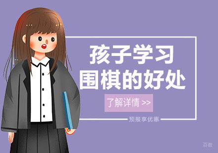 孩子学习围棋的好处