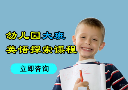 成都幼儿园大班英语课程