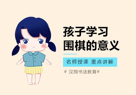 孩子学习围棋的意义