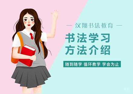 书法学习方法介绍