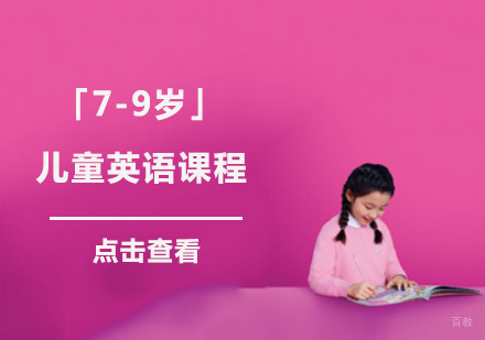 成都「7-9岁」儿童英语课程