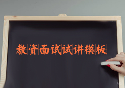 「教师资格证面试攻略」教资面试试讲模板