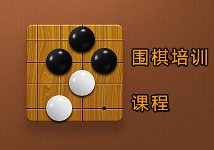 廣州棋牌類圍棋培訓課程
