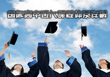 国际高中五大课程体系详解-天津国际高中学校排名