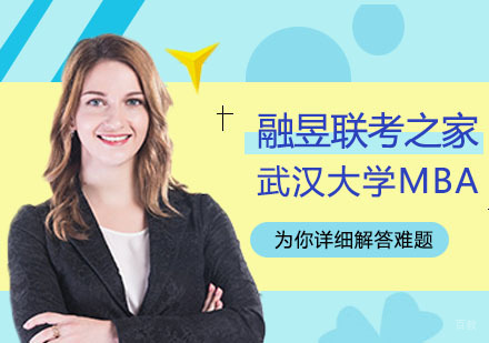 武汉武汉大学MBA招生简章