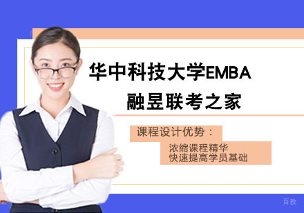 武汉华中科技大学EMBA招生简章