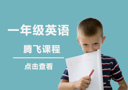 成都一年级英语培训班