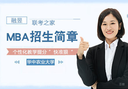 武汉华中农业大学MBA招生简章