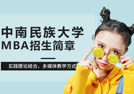 武汉中南民族大学MBA招生简章