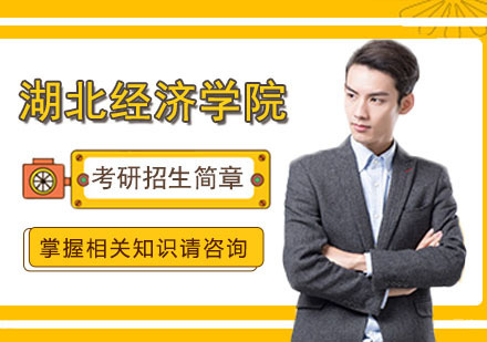 武汉湖北经济学院考研招生简章