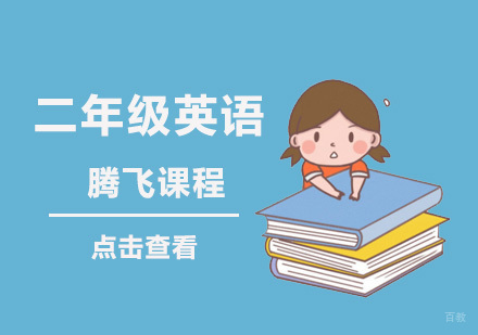 成都二年级英语学习辅导