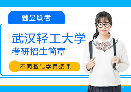 武汉武汉轻工大学考研招生简章