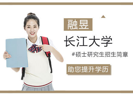 武汉长江大学硕士研究生招生简章