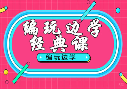 南京少儿编程经典课