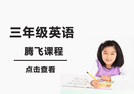 成都三年级英语课程