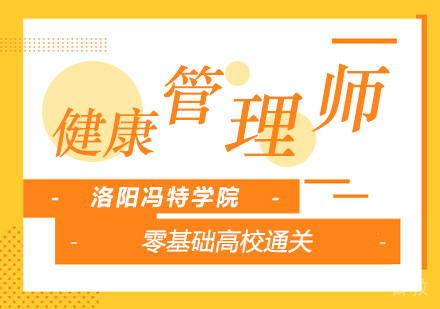 洛阳健康管理师辅导班