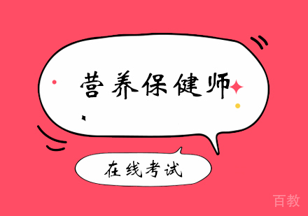 洛阳营养保健师课程