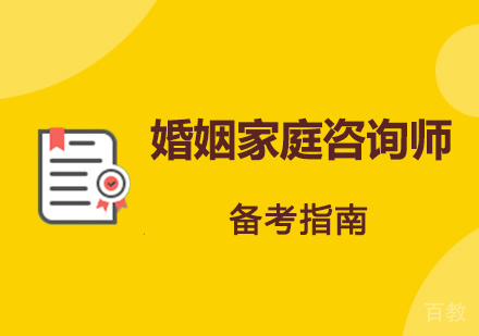 洛阳婚姻家庭咨询师课程
