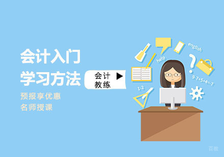 会计入门学习方法