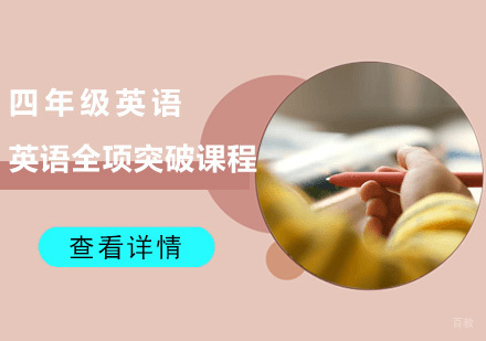 成都四年级英语突破课程