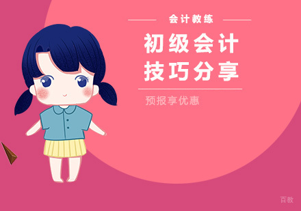 初级会计技巧分享