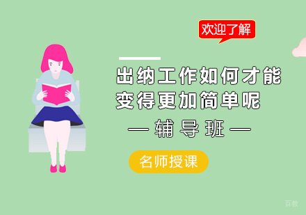 会计出纳工作如何才能变得更加简单呢？