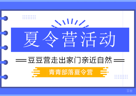 北京夏令营-北京青青部落豆豆营,成长课走出家门亲近自然!
