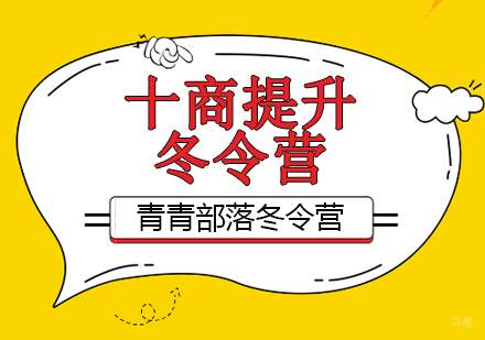 北京十商提升冬令营