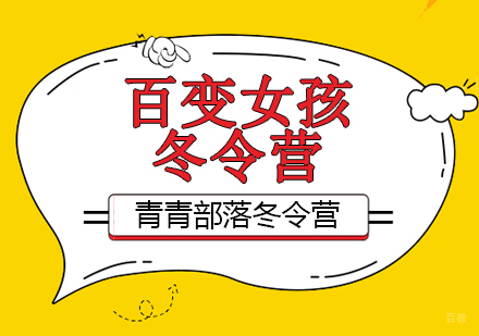 北京百变女孩冬令营