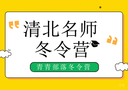 北京清北冬令营