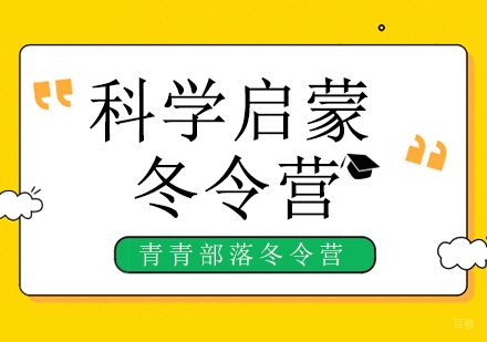 北京科学启蒙冬令营