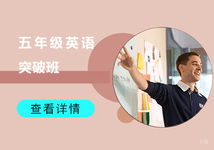 成都五年级英语突破班