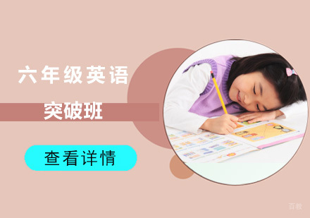 成都六年级英语突破班