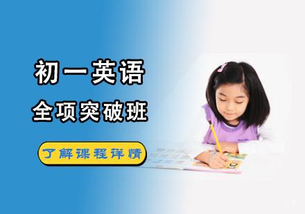 成都初一英语突破班