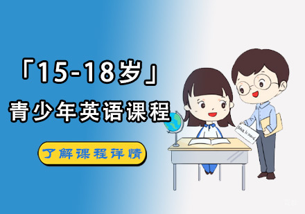 成都「15-18岁」青少年英语课程