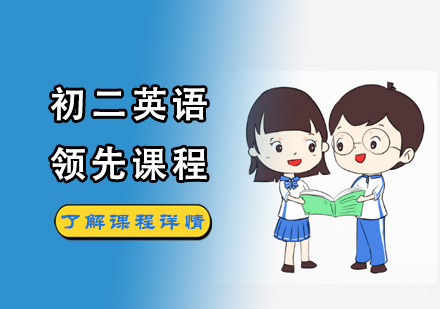 成都初二英语领先课程