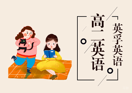 成都英孚英语培训中心_成都高二英语课程