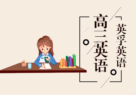 成都高三英语课程