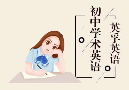 成都初中学术英语课程