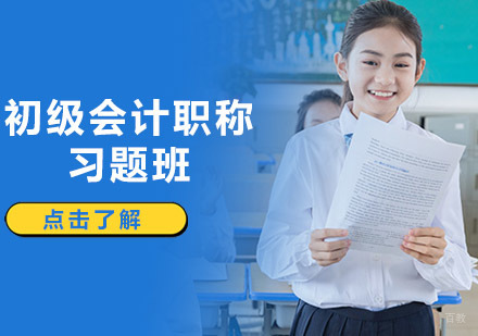 沈阳初级会计职称习题班