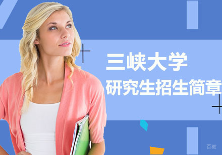 武汉三峡大学研究生招生简章