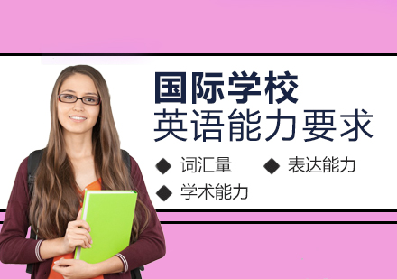 申请国际学校对学生英语能力的要求