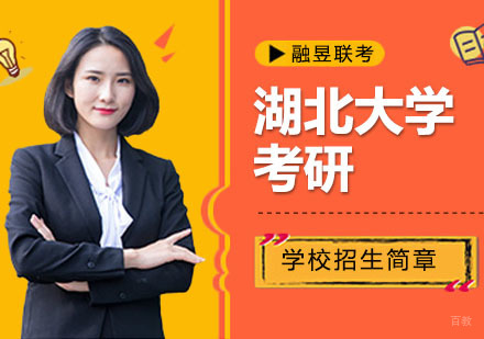 武汉湖北大学考研招生简章