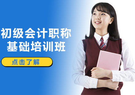 沈阳初级会计职称基础培训班