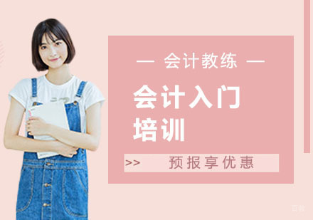 上海会计入门培训