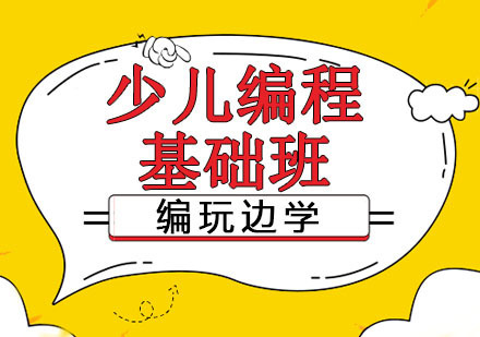 杭州编玩边学_杭州Scratch启蒙课
