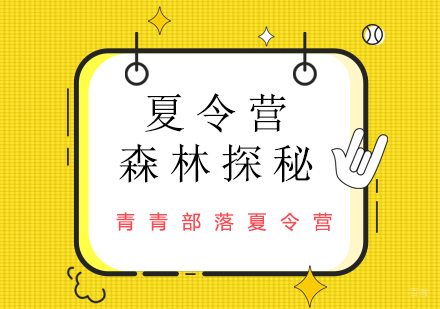 北京森林探秘夏令营