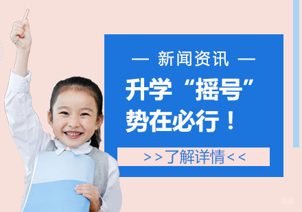上海幼升小/小升初“摇号”政策深度解读
