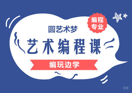 杭州编玩边学_杭州艺术编程课