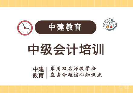 西安中级会计培训班